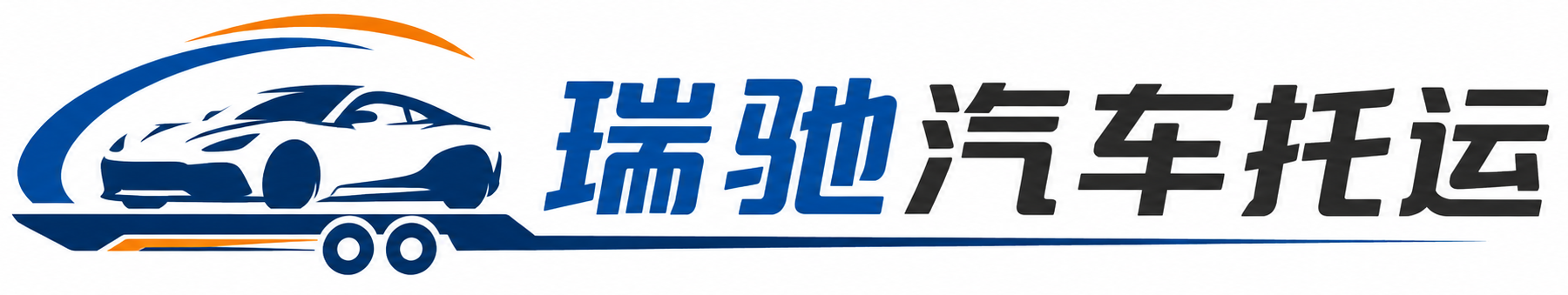古丈县瑞驰｜汽车托运_轿车托运_私家车异地运车_新能源车辆托运